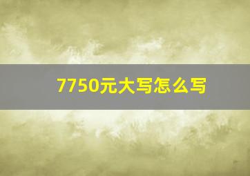 7750元大写怎么写