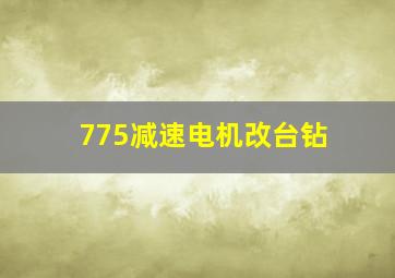 775减速电机改台钻