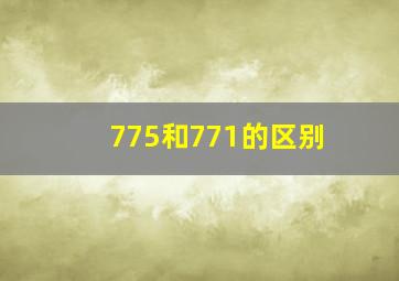 775和771的区别