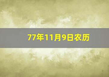 77年11月9日农历