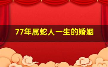 77年属蛇人一生的婚姻