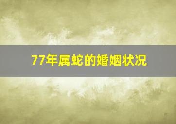 77年属蛇的婚姻状况