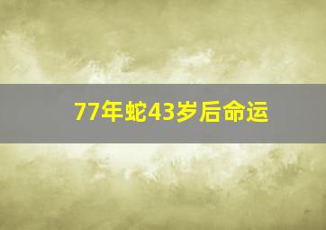 77年蛇43岁后命运