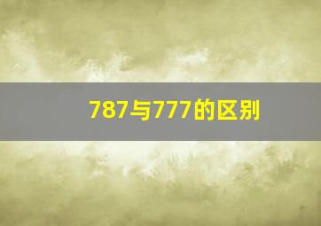 787与777的区别