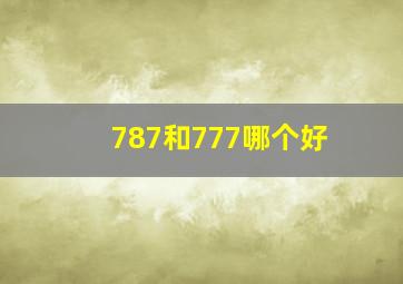 787和777哪个好