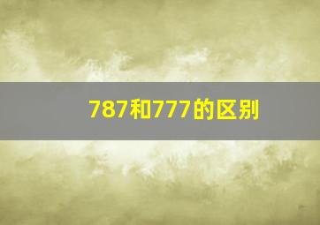 787和777的区别