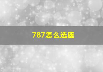 787怎么选座