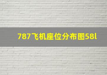 787飞机座位分布图58l