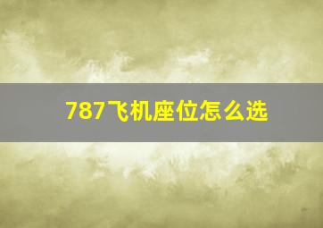 787飞机座位怎么选