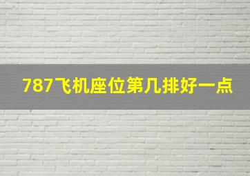 787飞机座位第几排好一点