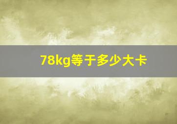 78kg等于多少大卡