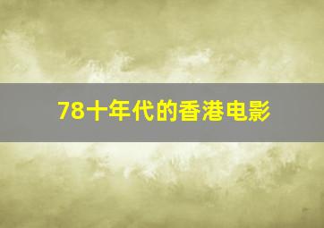 78十年代的香港电影