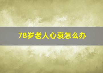 78岁老人心衰怎么办