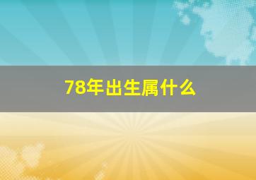 78年出生属什么