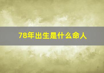 78年出生是什么命人