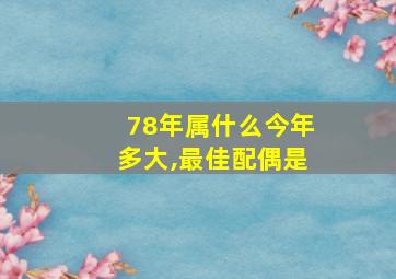 78年属什么今年多大,最佳配偶是