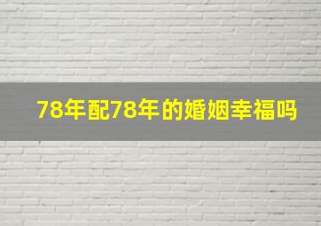 78年配78年的婚姻幸福吗