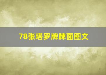 78张塔罗牌牌面图文