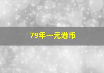 79年一元港币