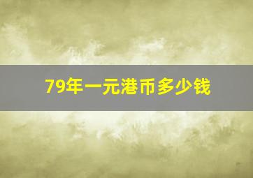 79年一元港币多少钱