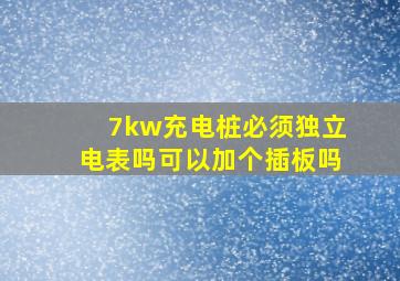 7kw充电桩必须独立电表吗可以加个插板吗