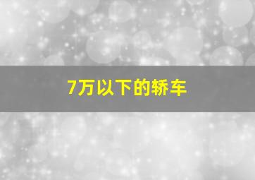 7万以下的轿车