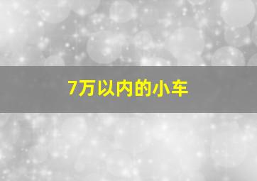 7万以内的小车