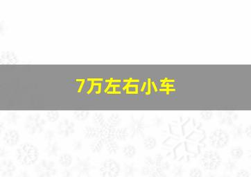 7万左右小车