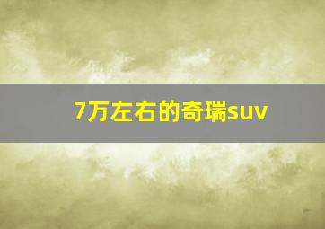 7万左右的奇瑞suv