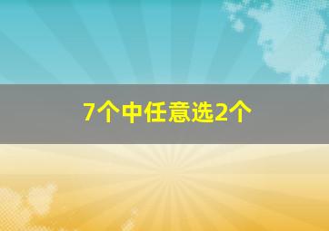 7个中任意选2个