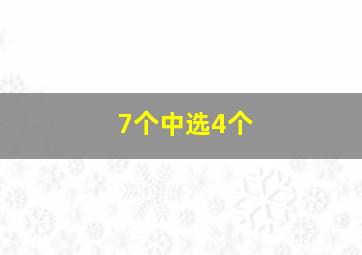 7个中选4个