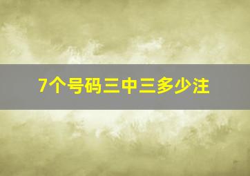 7个号码三中三多少注