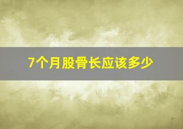 7个月股骨长应该多少