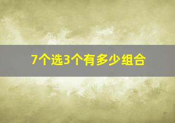 7个选3个有多少组合