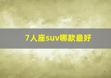 7人座suv哪款最好