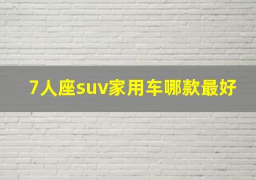 7人座suv家用车哪款最好