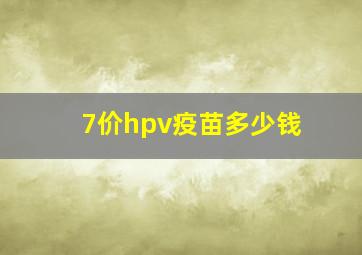 7价hpv疫苗多少钱