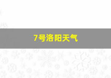 7号洛阳天气