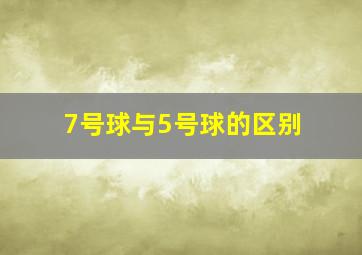 7号球与5号球的区别