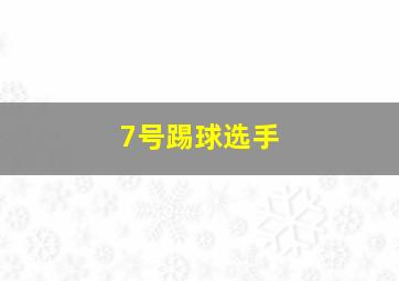 7号踢球选手