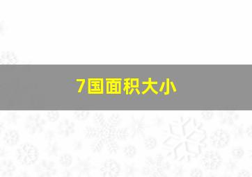 7国面积大小