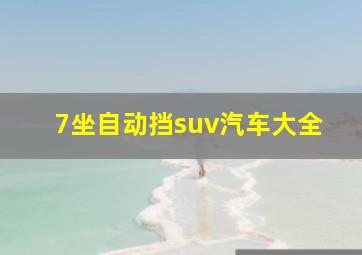 7坐自动挡suv汽车大全