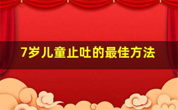 7岁儿童止吐的最佳方法