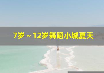 7岁～12岁舞蹈小城夏天