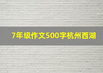 7年级作文500字杭州西湖