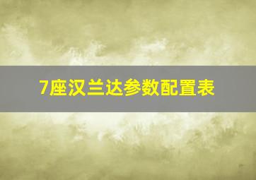 7座汉兰达参数配置表