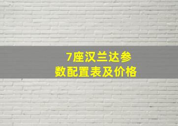 7座汉兰达参数配置表及价格