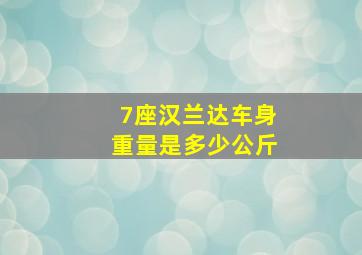 7座汉兰达车身重量是多少公斤