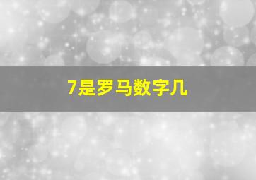 7是罗马数字几