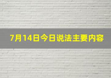 7月14日今日说法主要内容